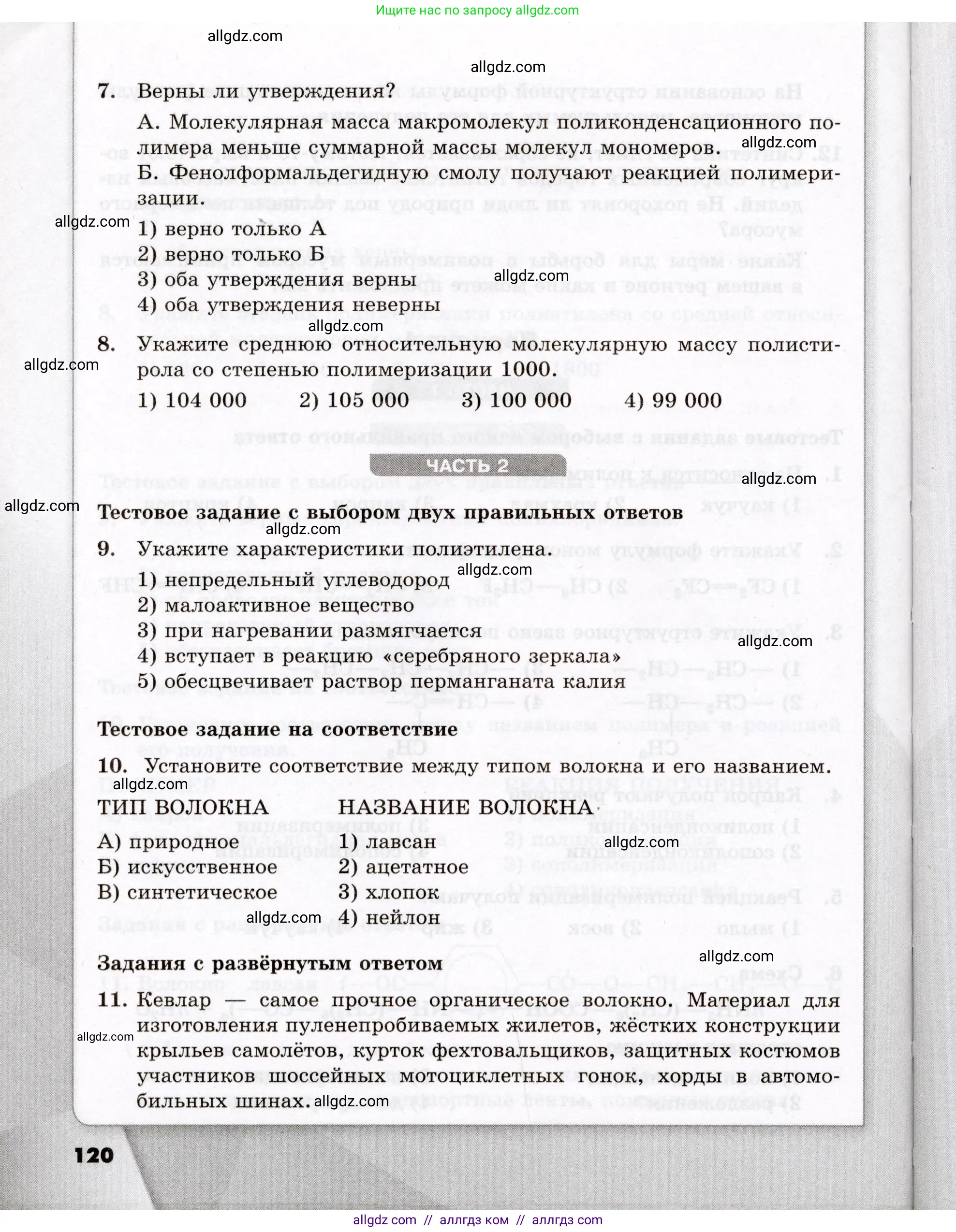Химия, 10 класс Проверочные и контрольные работы, авторы: Габриелян Олег Саргисович, Лысова Галина Георгиевна, издательство Просвещение, Москва, 2022, белого цвета, страница 120