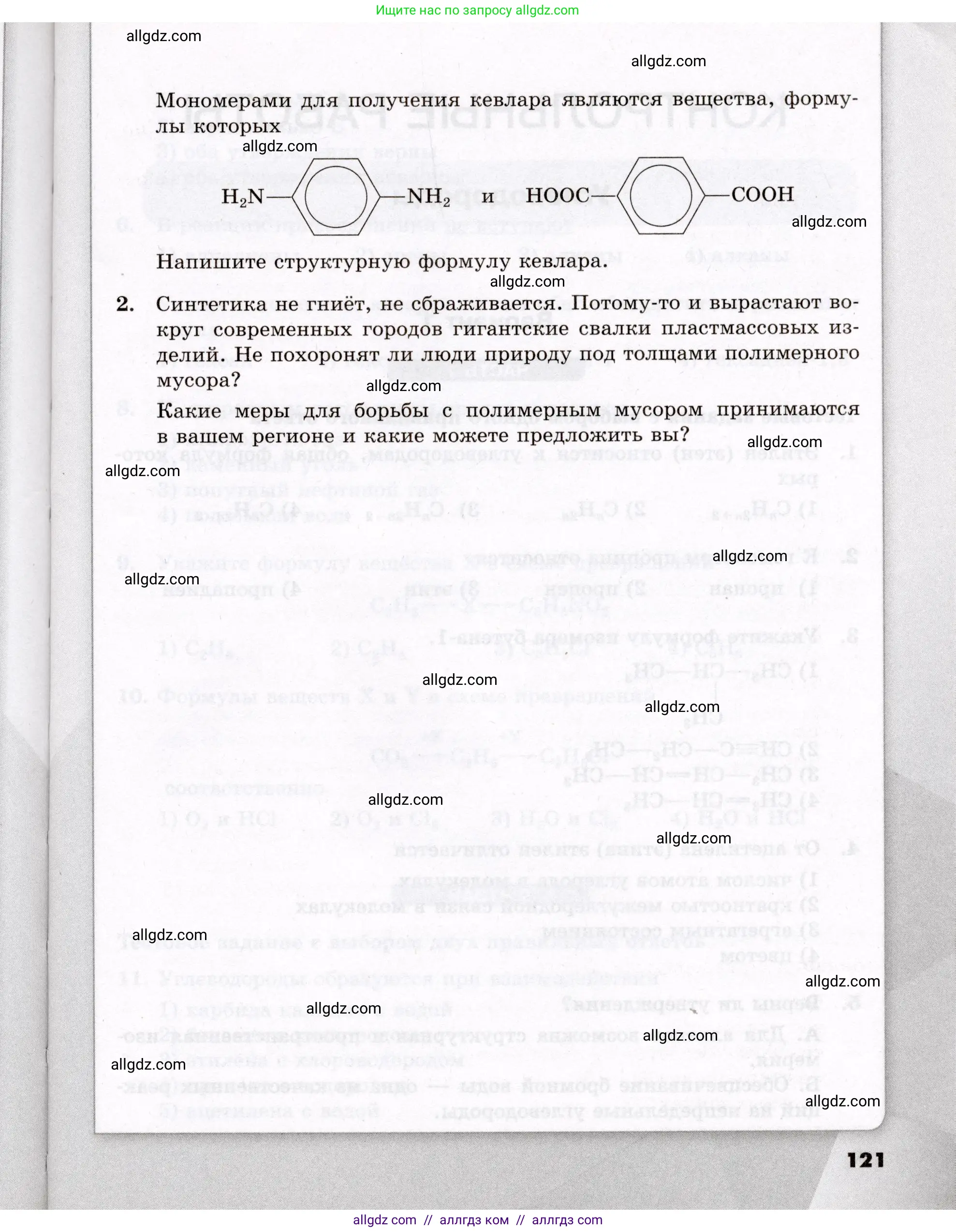 Химия, 10 класс Проверочные и контрольные работы, авторы: Габриелян Олег Саргисович, Лысова Галина Георгиевна, издательство Просвещение, Москва, 2022, белого цвета, страница 121