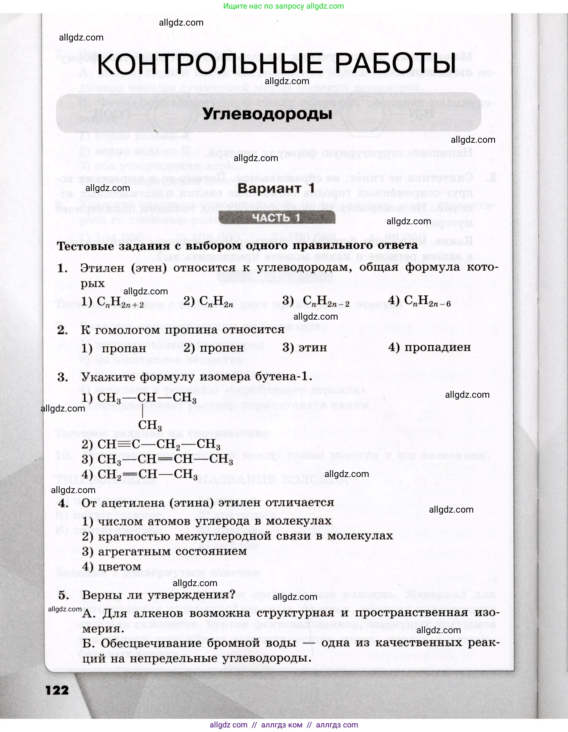 Химия, 10 класс Проверочные и контрольные работы, авторы: Габриелян Олег Саргисович, Лысова Галина Георгиевна, издательство Просвещение, Москва, 2022, белого цвета, страница 122