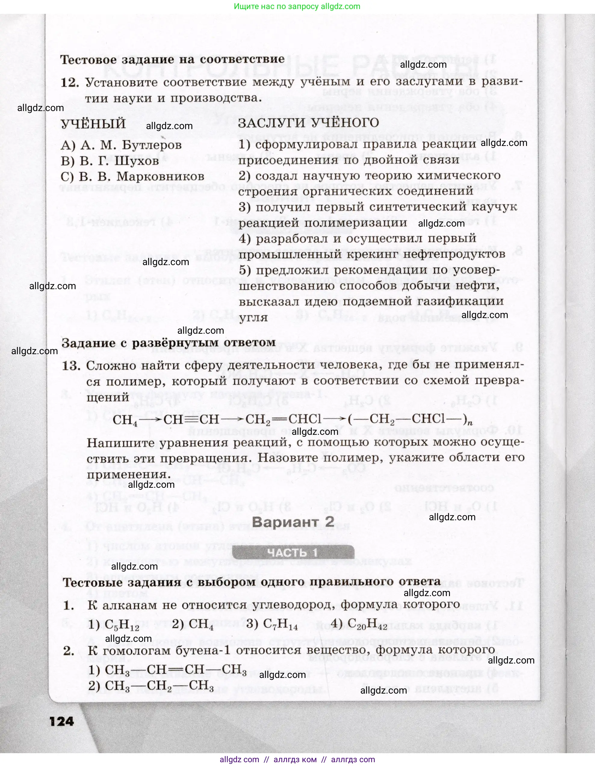 Химия, 10 класс Проверочные и контрольные работы, авторы: Габриелян Олег Саргисович, Лысова Галина Георгиевна, издательство Просвещение, Москва, 2022, белого цвета, страница 124