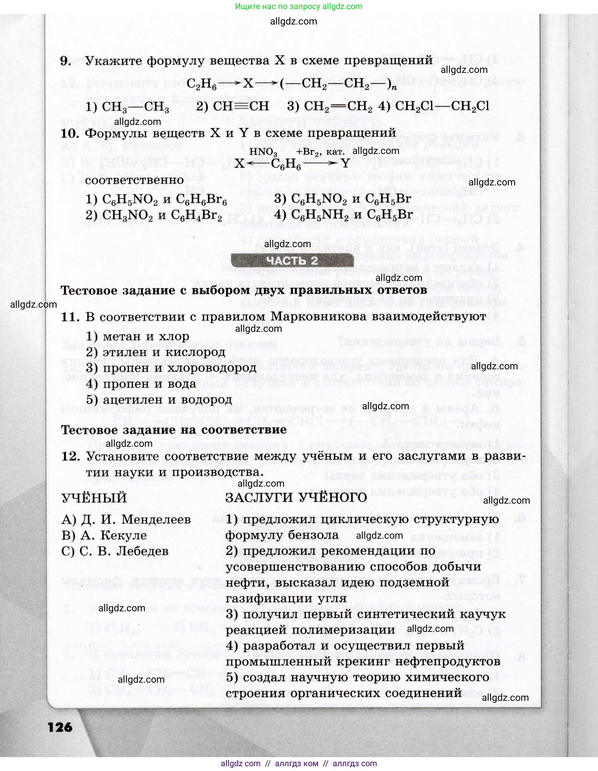 Химия, 10 класс Проверочные и контрольные работы, авторы: Габриелян Олег Саргисович, Лысова Галина Георгиевна, издательство Просвещение, Москва, 2022, белого цвета, страница 126