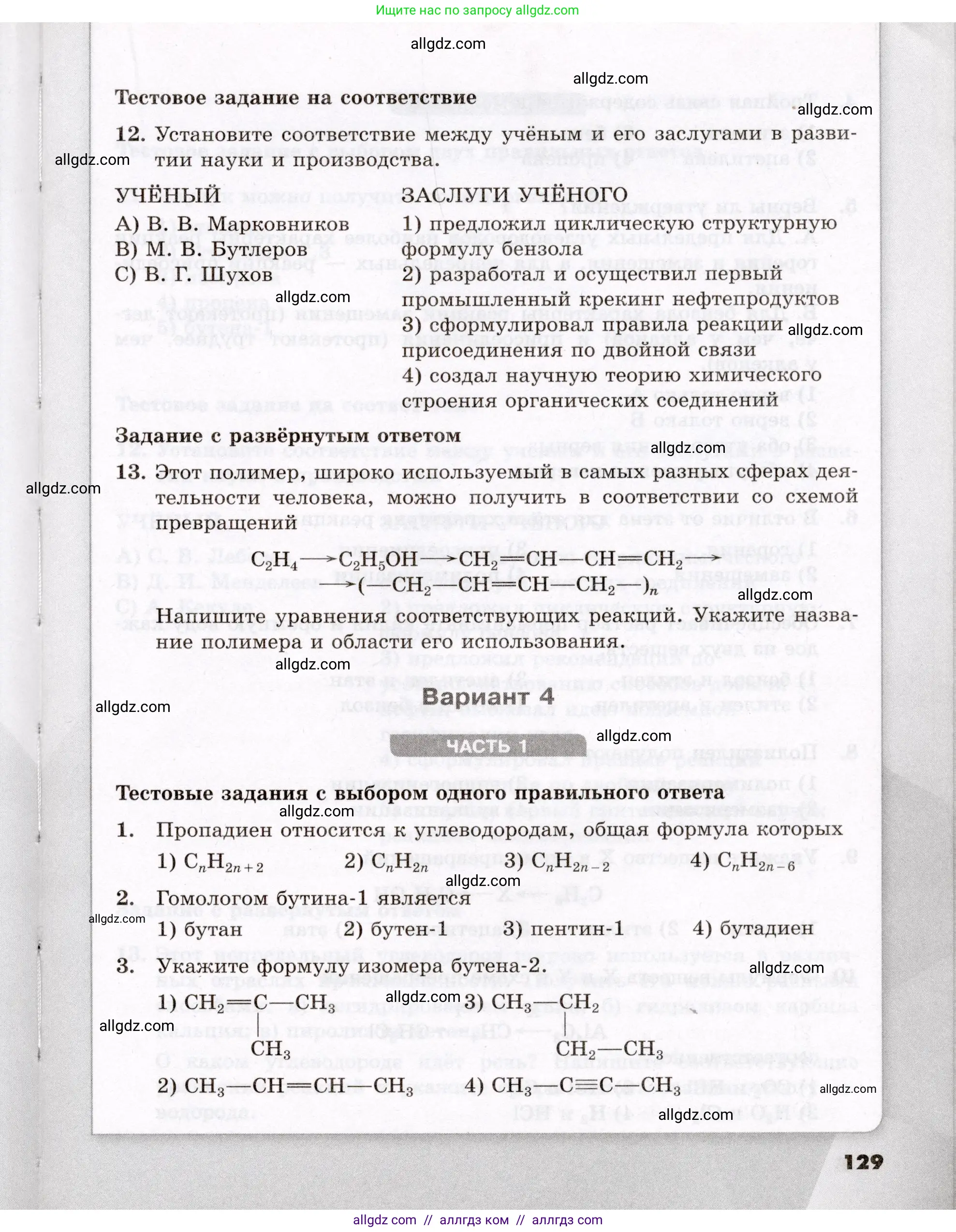 Химия, 10 класс Проверочные и контрольные работы, авторы: Габриелян Олег Саргисович, Лысова Галина Георгиевна, издательство Просвещение, Москва, 2022, белого цвета, страница 129