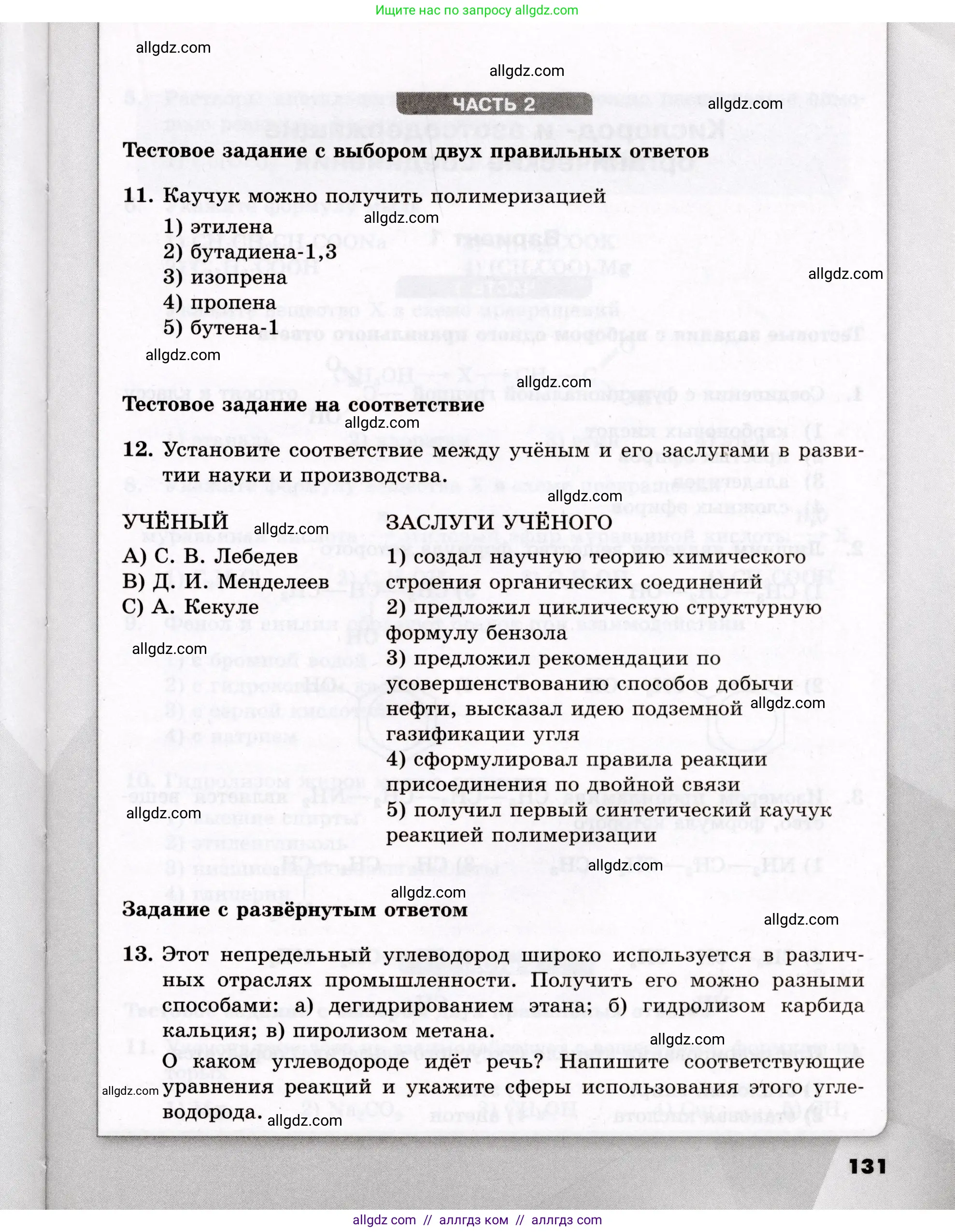 Химия, 10 класс Проверочные и контрольные работы, авторы: Габриелян Олег Саргисович, Лысова Галина Георгиевна, издательство Просвещение, Москва, 2022, белого цвета, страница 131