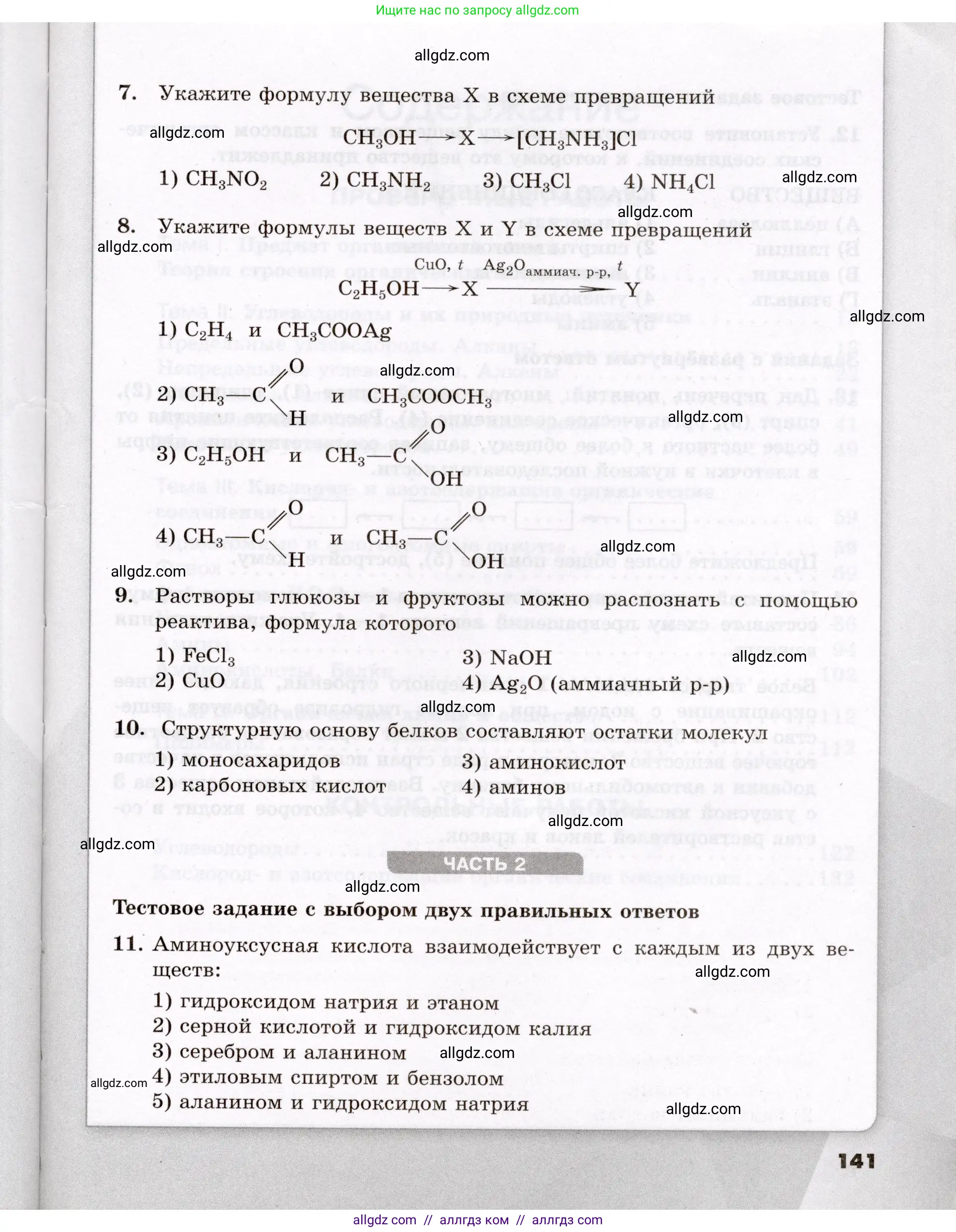 Химия, 10 класс Проверочные и контрольные работы, авторы: Габриелян Олег Саргисович, Лысова Галина Георгиевна, издательство Просвещение, Москва, 2022, белого цвета, страница 141