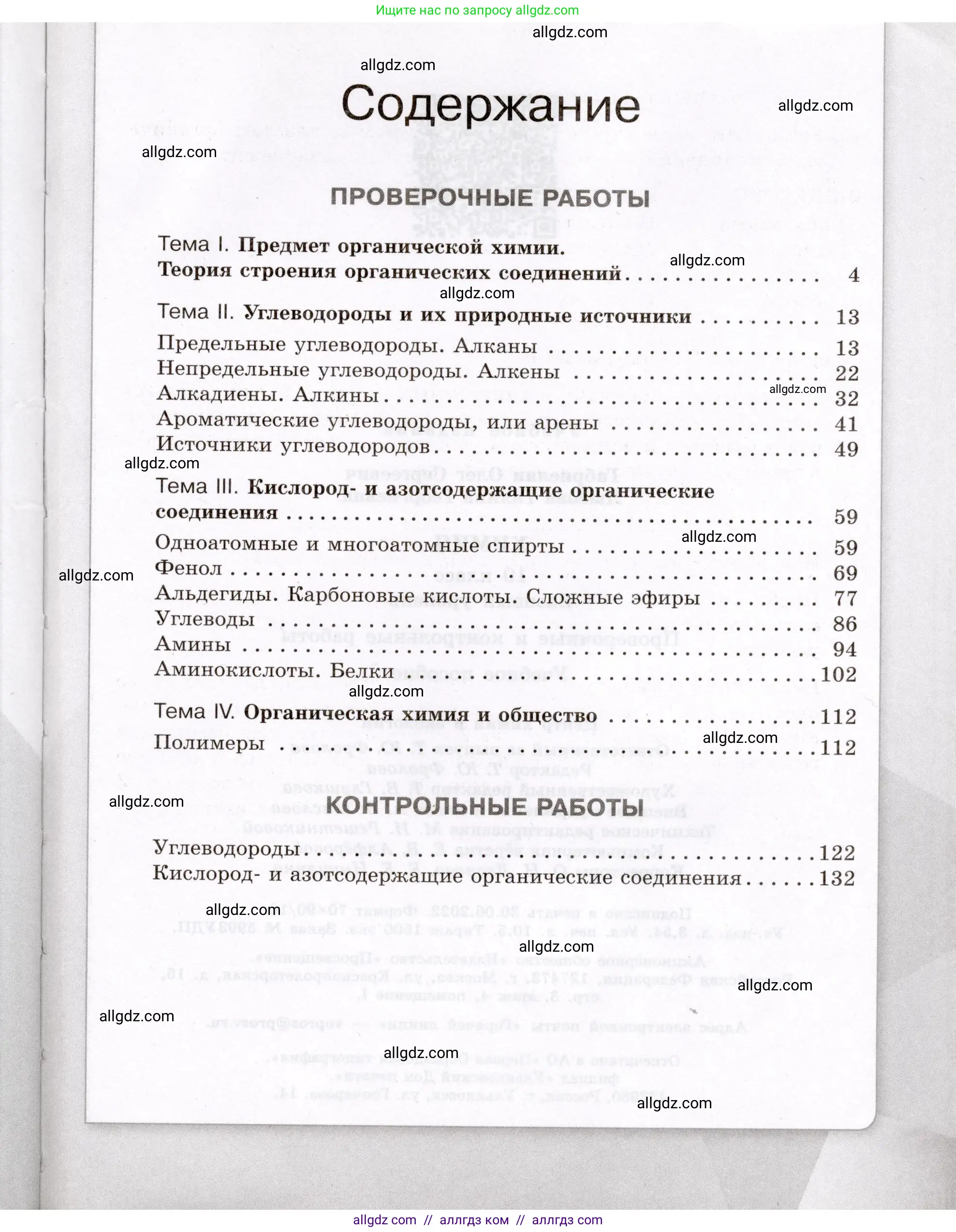 Химия, 10 класс Проверочные и контрольные работы, авторы: Габриелян Олег Саргисович, Лысова Галина Георгиевна, издательство Просвещение, Москва, 2022, белого цвета, страница 143