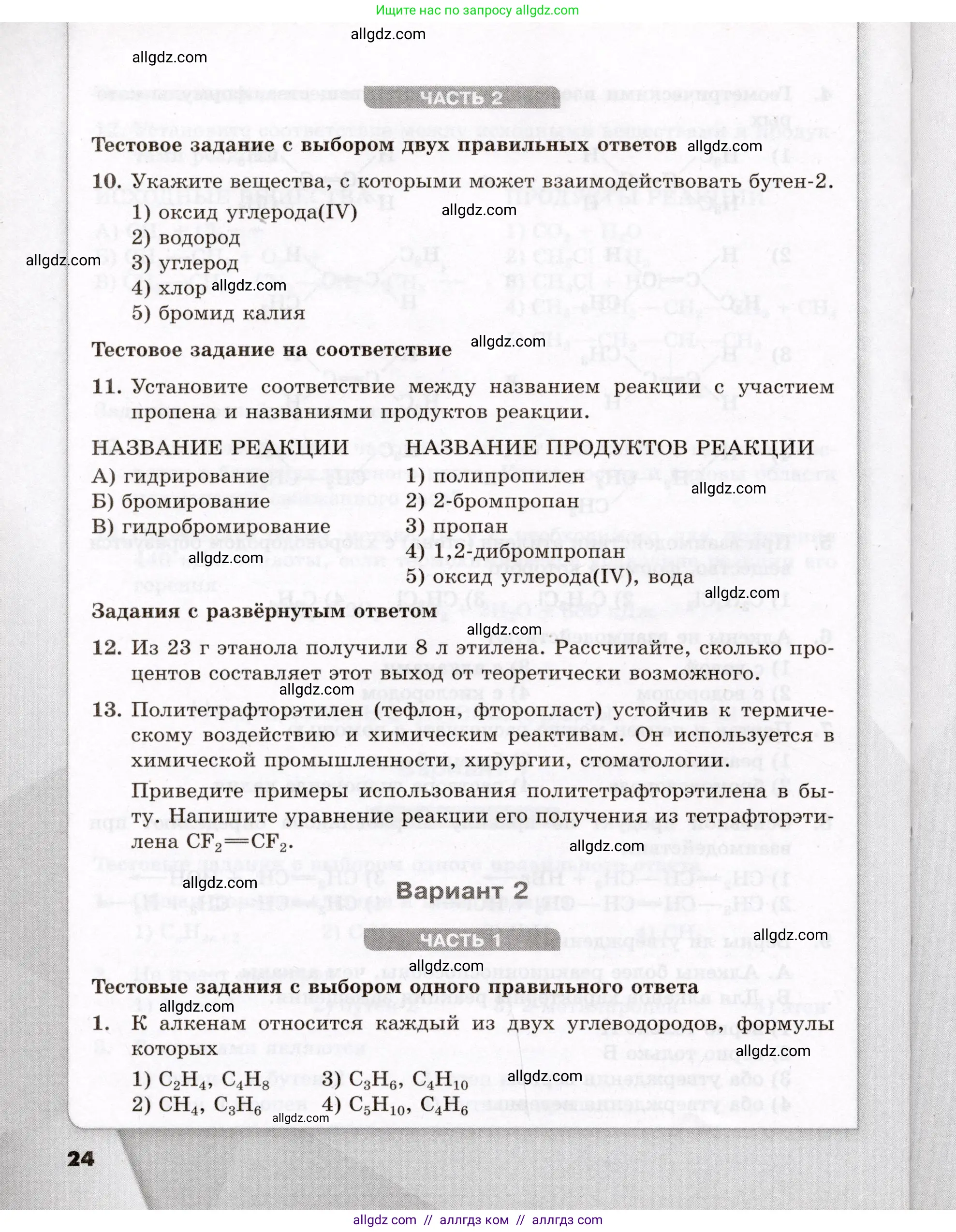 Химия, 10 класс Проверочные и контрольные работы, авторы: Габриелян Олег Саргисович, Лысова Галина Георгиевна, издательство Просвещение, Москва, 2022, белого цвета, страница 24