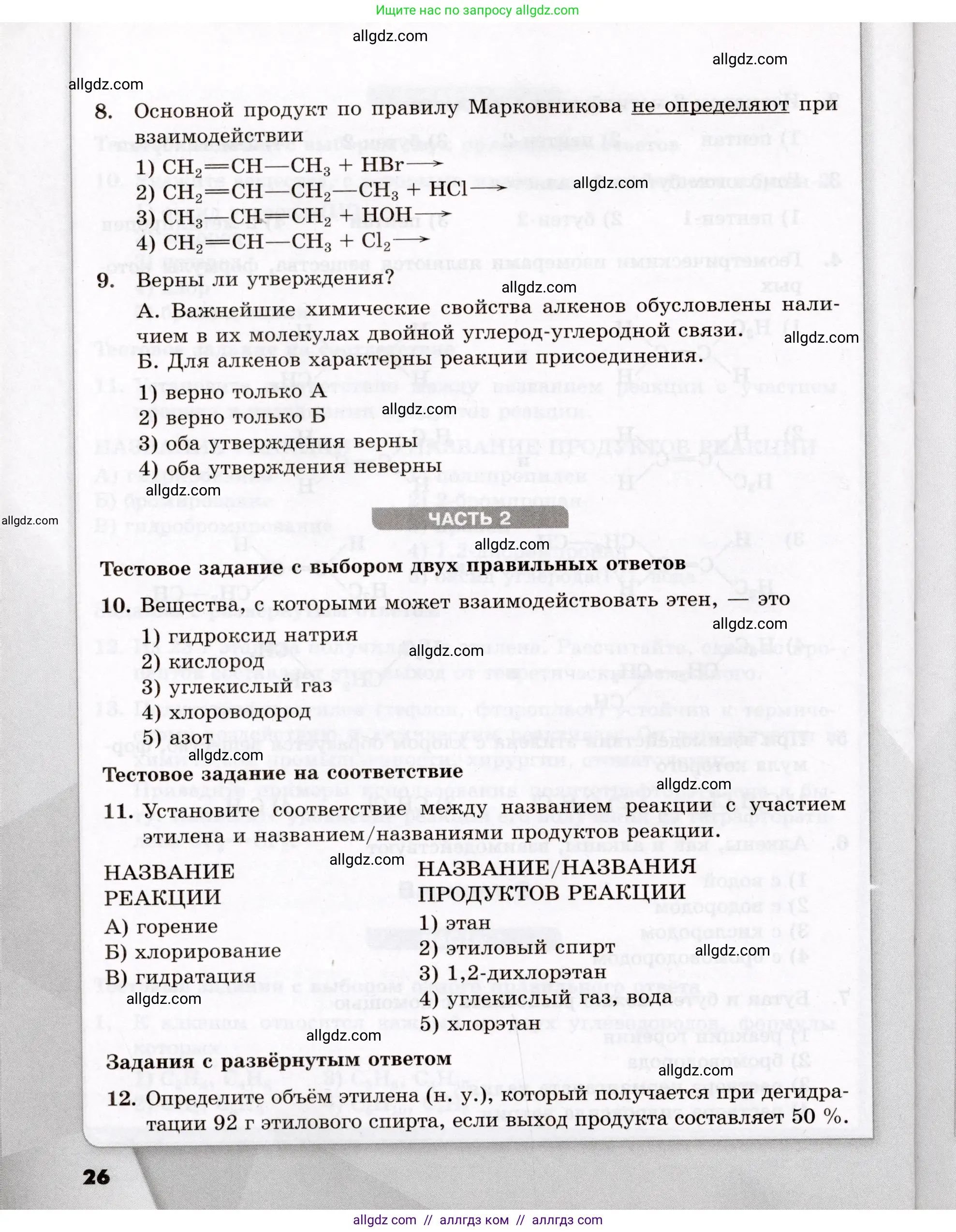 Химия, 10 класс Проверочные и контрольные работы, авторы: Габриелян Олег Саргисович, Лысова Галина Георгиевна, издательство Просвещение, Москва, 2022, белого цвета, страница 26
