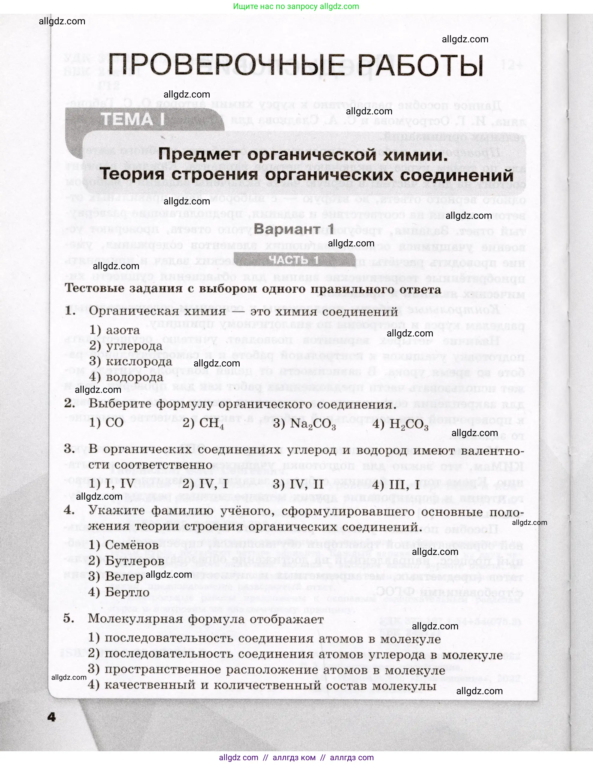 Химия, 10 класс Проверочные и контрольные работы, авторы: Габриелян Олег Саргисович, Лысова Галина Георгиевна, издательство Просвещение, Москва, 2022, белого цвета, страница 4