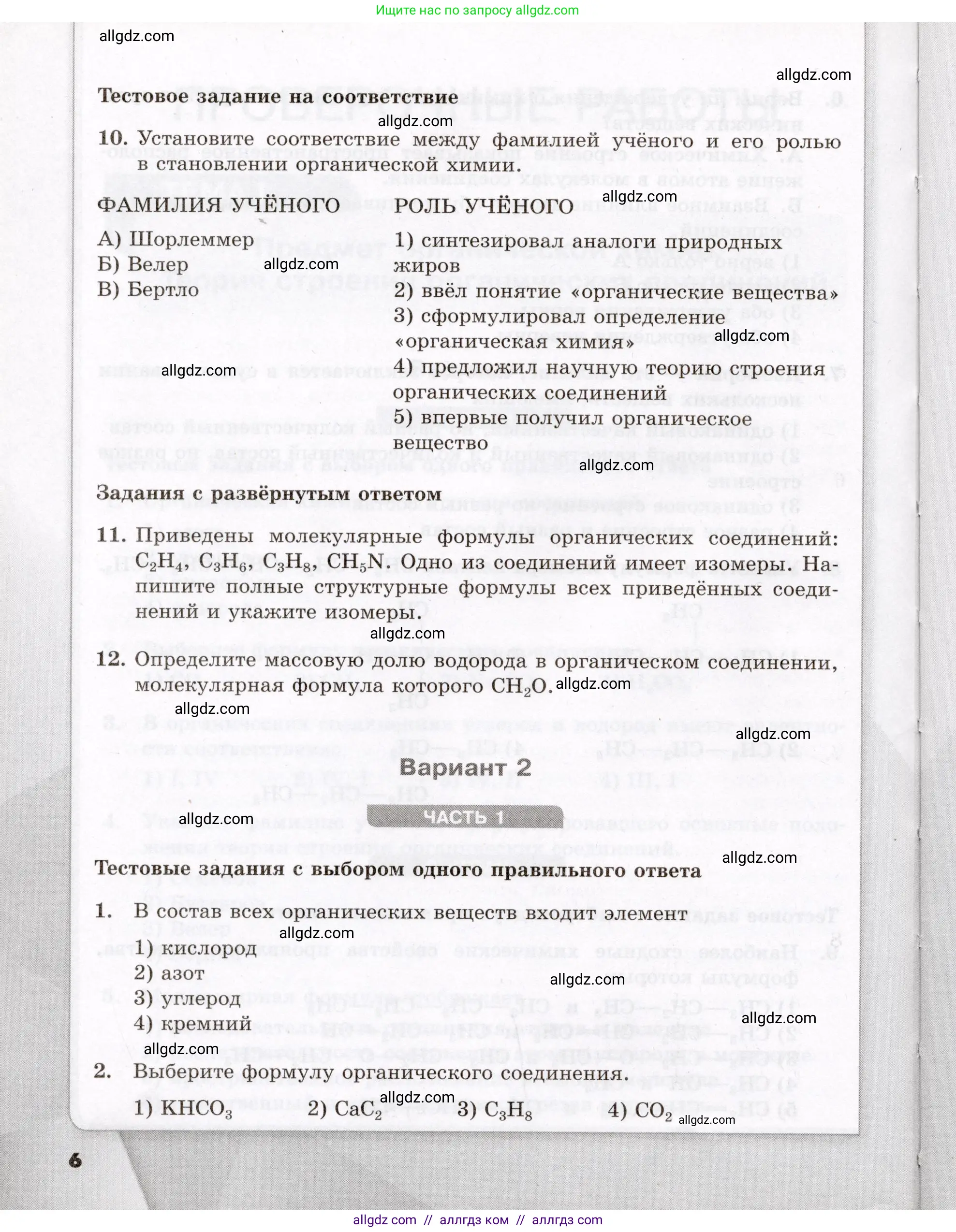 Химия, 10 класс Проверочные и контрольные работы, авторы: Габриелян Олег Саргисович, Лысова Галина Георгиевна, издательство Просвещение, Москва, 2022, белого цвета, страница 6