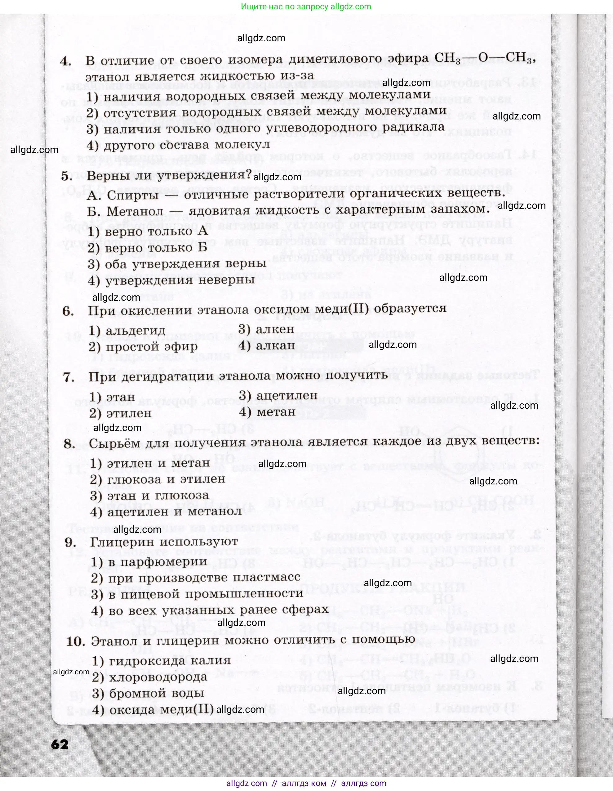 Химия, 10 класс Проверочные и контрольные работы, авторы: Габриелян Олег Саргисович, Лысова Галина Георгиевна, издательство Просвещение, Москва, 2022, белого цвета, страница 62