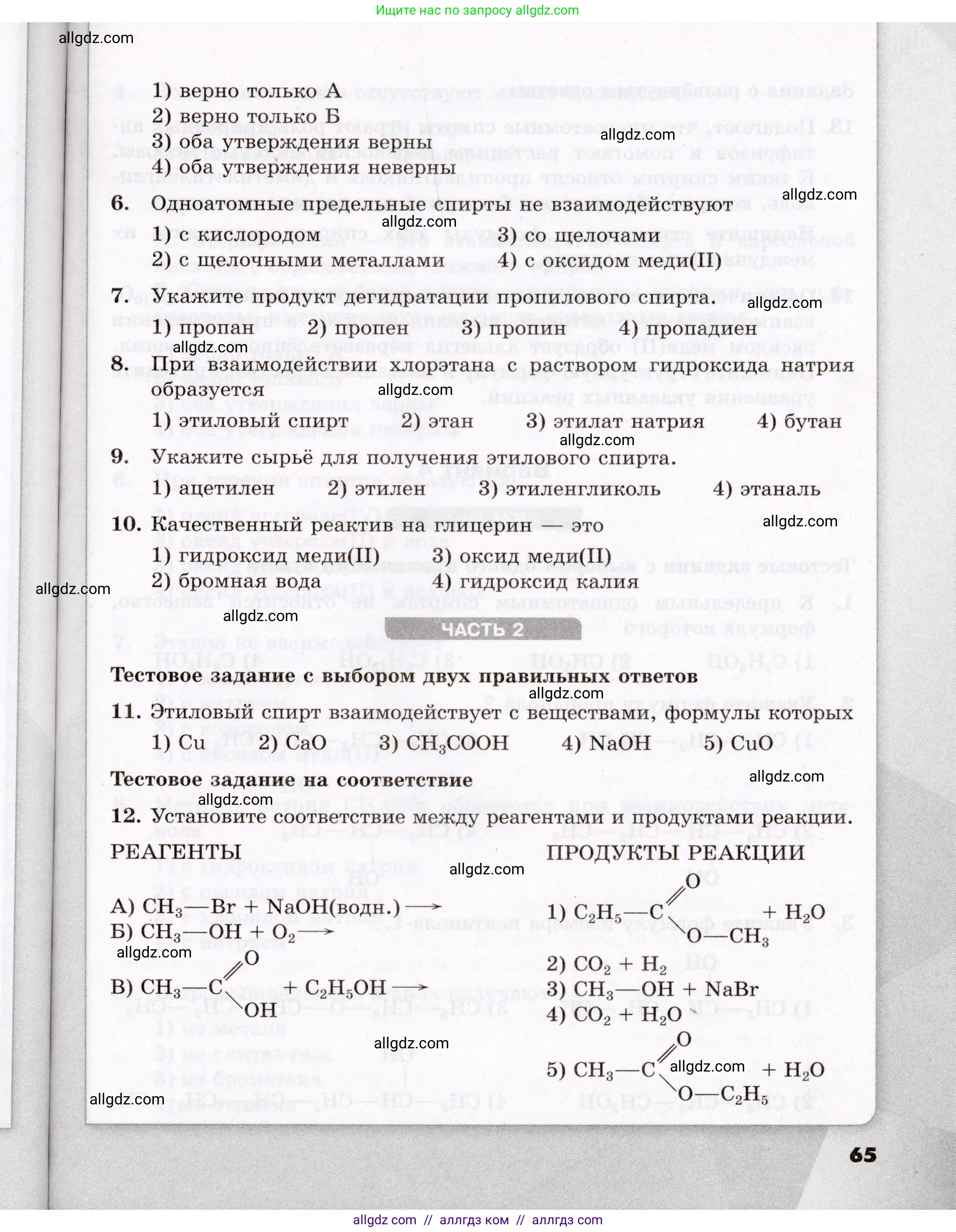 Химия, 10 класс Проверочные и контрольные работы, авторы: Габриелян Олег Саргисович, Лысова Галина Георгиевна, издательство Просвещение, Москва, 2022, белого цвета, страница 65