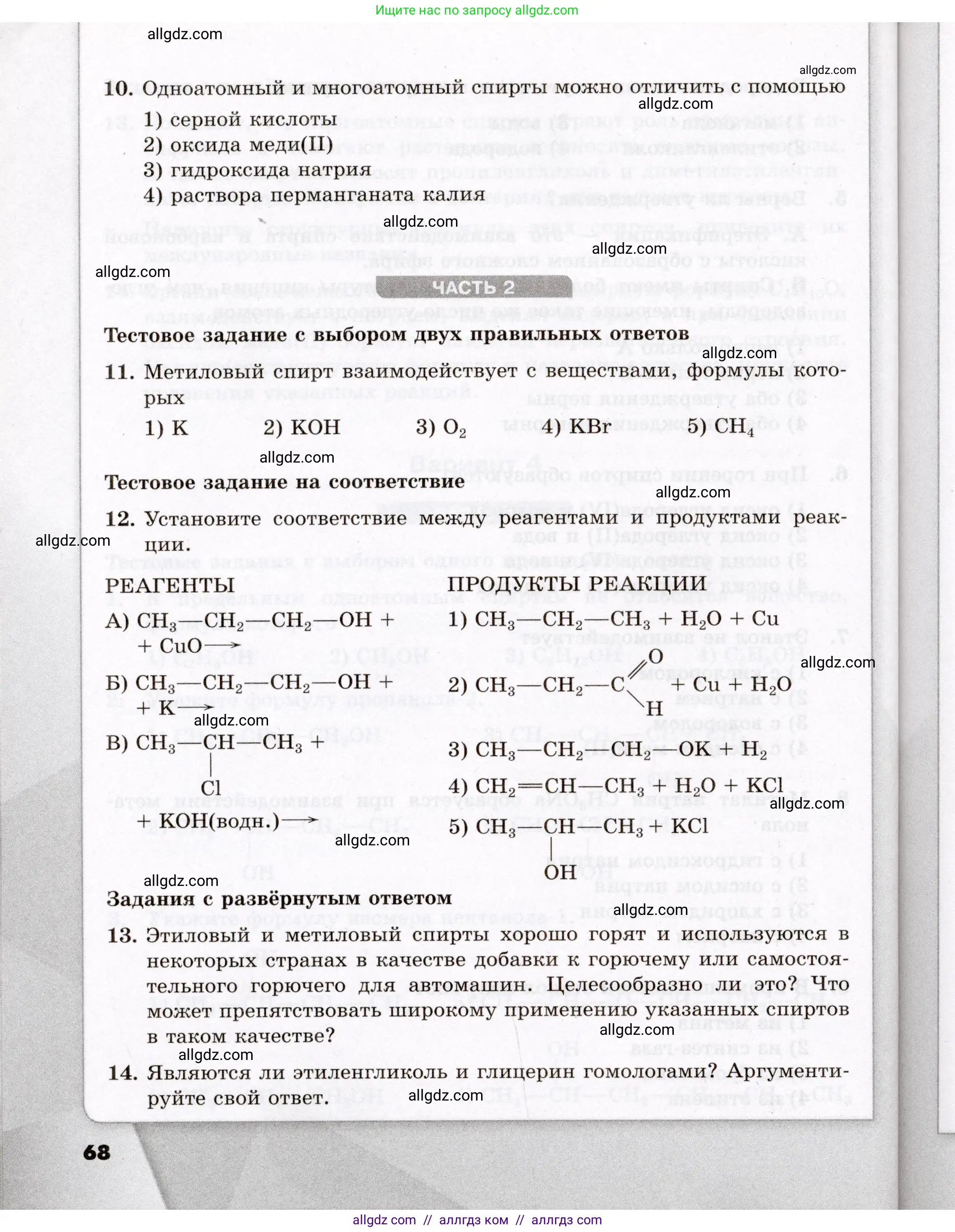 Химия, 10 класс Проверочные и контрольные работы, авторы: Габриелян Олег Саргисович, Лысова Галина Георгиевна, издательство Просвещение, Москва, 2022, белого цвета, страница 68