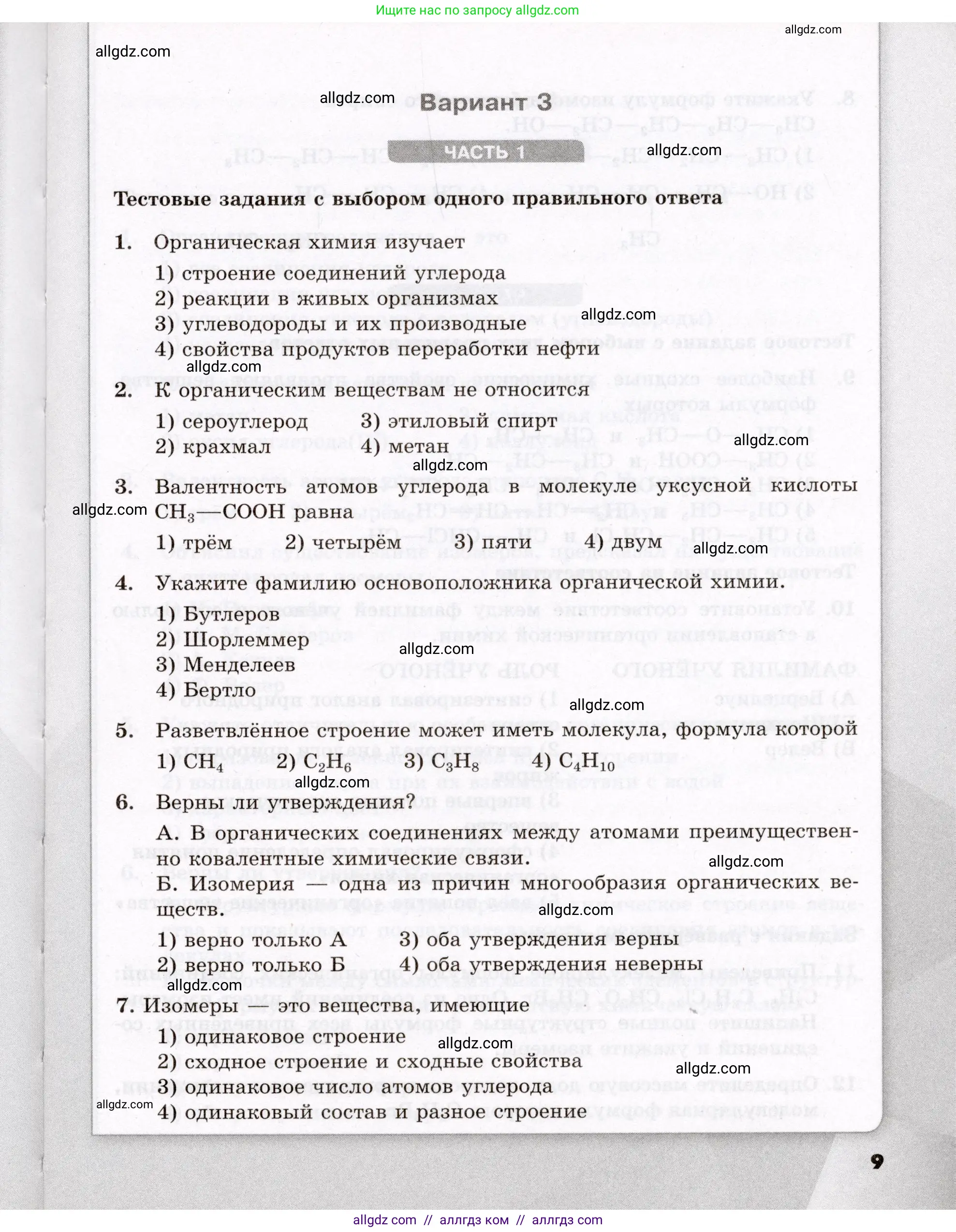 Химия, 10 класс Проверочные и контрольные работы, авторы: Габриелян Олег Саргисович, Лысова Галина Георгиевна, издательство Просвещение, Москва, 2022, белого цвета, страница 9