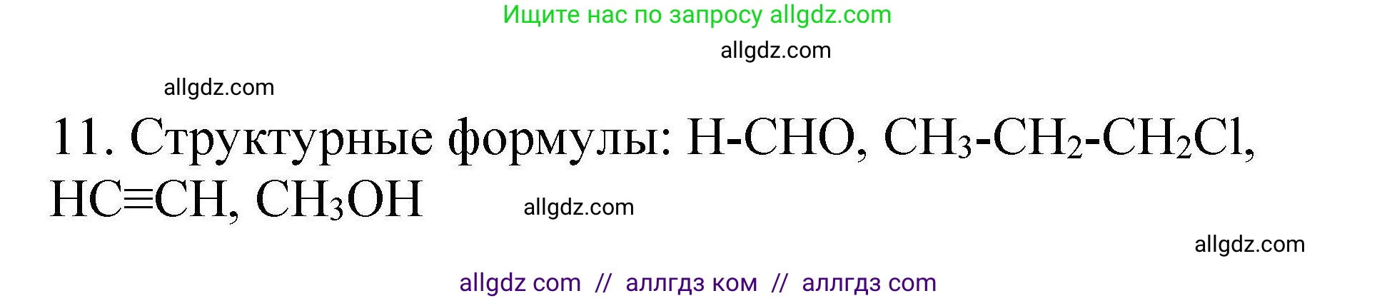 Химия, 10 класс Проверочные и контрольные работы, авторы: Габриелян Олег Саргисович, Лысова Галина Георгиевна, издательство Просвещение, Москва, 2022, белого цвета, страница 8, номер 11, Решение