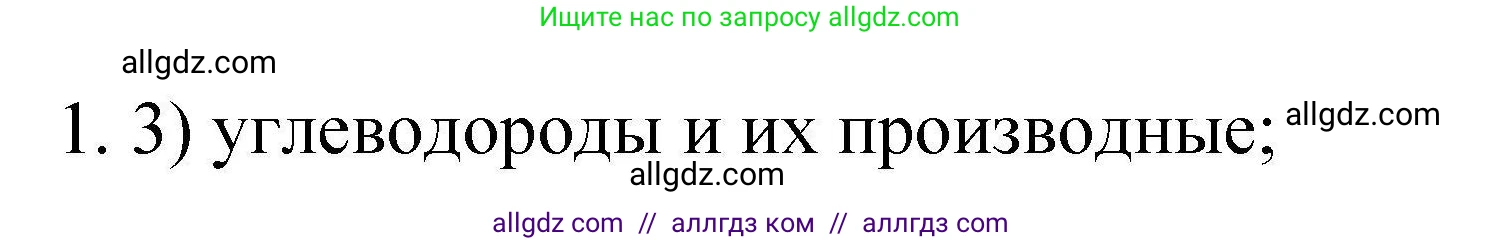 Химия, 10 класс Проверочные и контрольные работы, авторы: Габриелян Олег Саргисович, Лысова Галина Георгиевна, издательство Просвещение, Москва, 2022, белого цвета, страница 9, номер 1, Решение