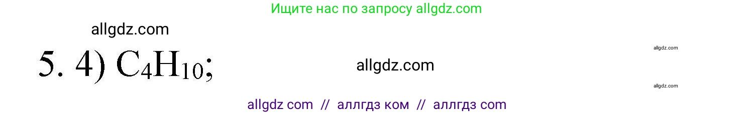 Химия, 10 класс Проверочные и контрольные работы, авторы: Габриелян Олег Саргисович, Лысова Галина Георгиевна, издательство Просвещение, Москва, 2022, белого цвета, страница 9, номер 5, Решение