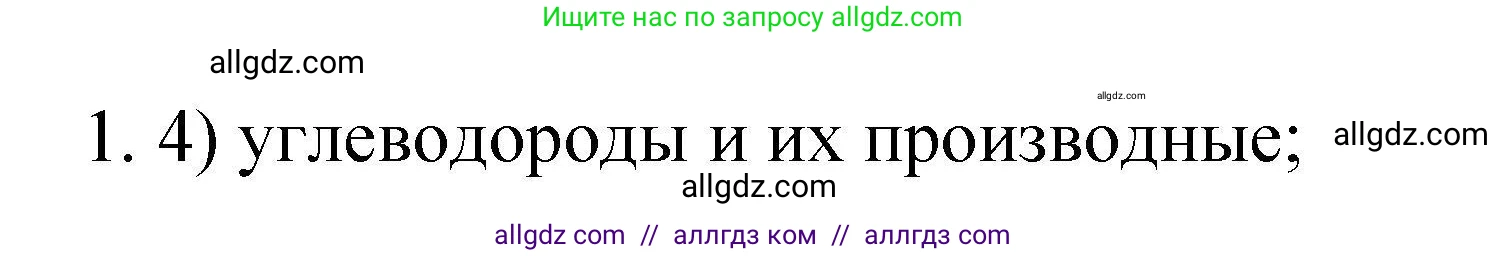Химия, 10 класс Проверочные и контрольные работы, авторы: Габриелян Олег Саргисович, Лысова Галина Георгиевна, издательство Просвещение, Москва, 2022, белого цвета, страница 11, номер 1, Решение
