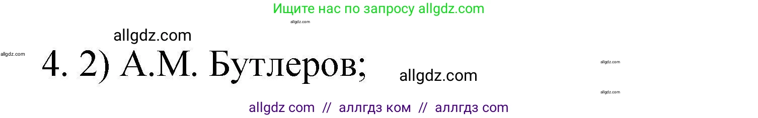 Химия, 10 класс Проверочные и контрольные работы, авторы: Габриелян Олег Саргисович, Лысова Галина Георгиевна, издательство Просвещение, Москва, 2022, белого цвета, страница 11, номер 4, Решение