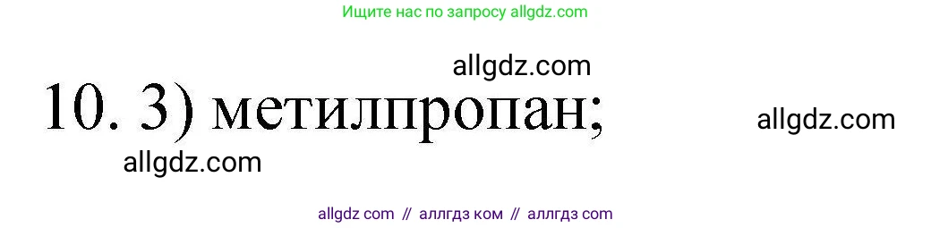Химия, 10 класс Проверочные и контрольные работы, авторы: Габриелян Олег Саргисович, Лысова Галина Георгиевна, издательство Просвещение, Москва, 2022, белого цвета, страница 14, номер 10, Решение