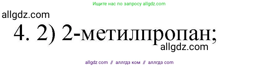 Химия, 10 класс Проверочные и контрольные работы, авторы: Габриелян Олег Саргисович, Лысова Галина Георгиевна, издательство Просвещение, Москва, 2022, белого цвета, страница 13, номер 4, Решение