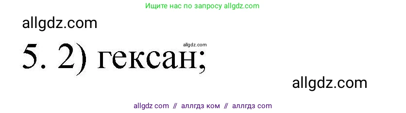 Химия, 10 класс Проверочные и контрольные работы, авторы: Габриелян Олег Саргисович, Лысова Галина Георгиевна, издательство Просвещение, Москва, 2022, белого цвета, страница 14, номер 5, Решение