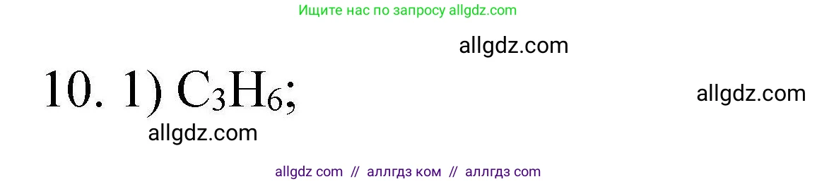 Химия, 10 класс Проверочные и контрольные работы, авторы: Габриелян Олег Саргисович, Лысова Галина Георгиевна, издательство Просвещение, Москва, 2022, белого цвета, страница 17, номер 10, Решение