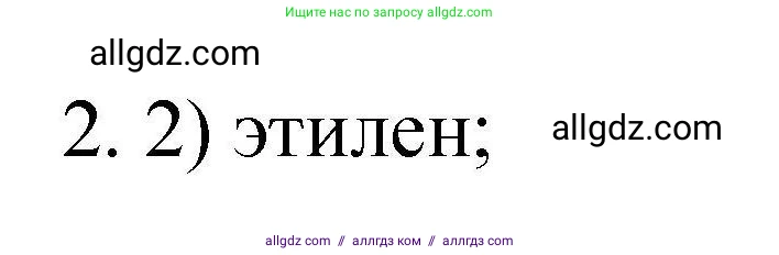 Химия, 10 класс Проверочные и контрольные работы, авторы: Габриелян Олег Саргисович, Лысова Галина Георгиевна, издательство Просвещение, Москва, 2022, белого цвета, страница 15, номер 2, Решение