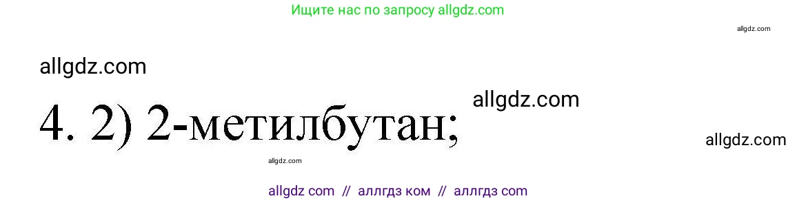Химия, 10 класс Проверочные и контрольные работы, авторы: Габриелян Олег Саргисович, Лысова Галина Георгиевна, издательство Просвещение, Москва, 2022, белого цвета, страница 16, номер 4, Решение