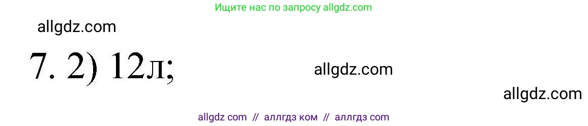 Химия, 10 класс Проверочные и контрольные работы, авторы: Габриелян Олег Саргисович, Лысова Галина Георгиевна, издательство Просвещение, Москва, 2022, белого цвета, страница 16, номер 7, Решение