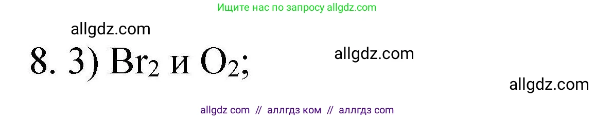 Химия, 10 класс Проверочные и контрольные работы, авторы: Габриелян Олег Саргисович, Лысова Галина Георгиевна, издательство Просвещение, Москва, 2022, белого цвета, страница 16, номер 8, Решение