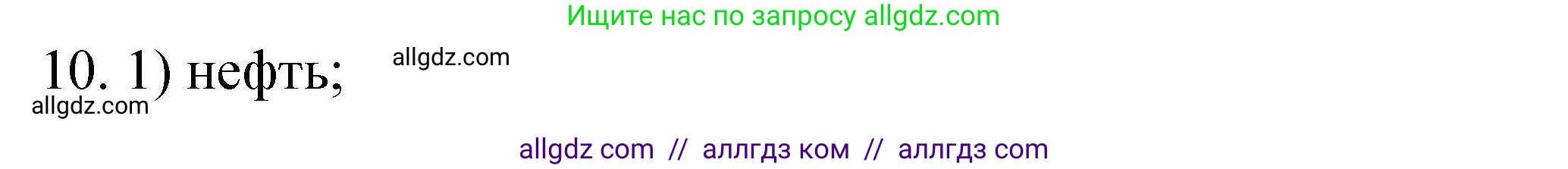 Химия, 10 класс Проверочные и контрольные работы, авторы: Габриелян Олег Саргисович, Лысова Галина Георгиевна, издательство Просвещение, Москва, 2022, белого цвета, страница 19, номер 10, Решение