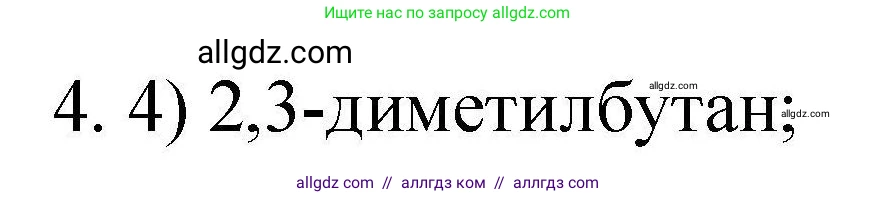 Химия, 10 класс Проверочные и контрольные работы, авторы: Габриелян Олег Саргисович, Лысова Галина Георгиевна, издательство Просвещение, Москва, 2022, белого цвета, страница 18, номер 4, Решение