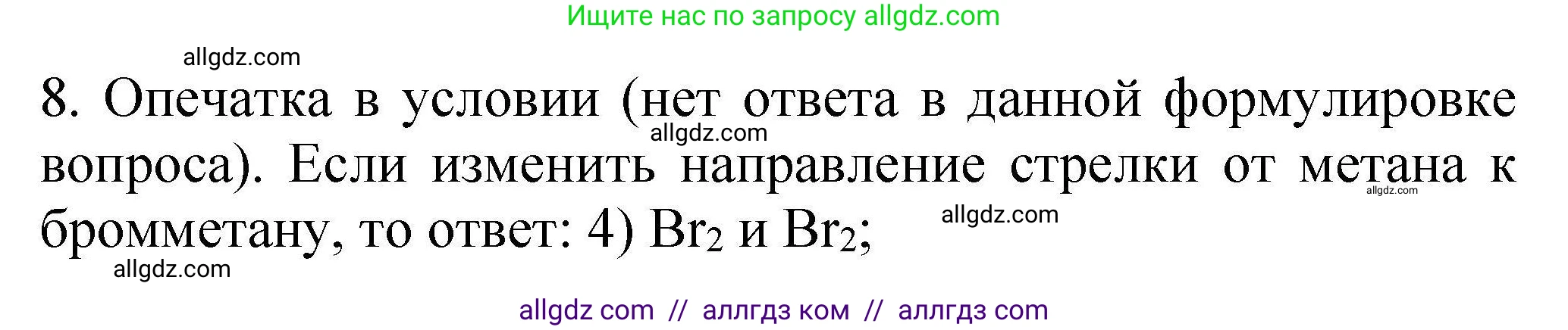 Химия, 10 класс Проверочные и контрольные работы, авторы: Габриелян Олег Саргисович, Лысова Галина Георгиевна, издательство Просвещение, Москва, 2022, белого цвета, страница 18, номер 8, Решение