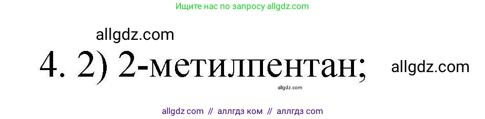 Химия, 10 класс Проверочные и контрольные работы, авторы: Габриелян Олег Саргисович, Лысова Галина Георгиевна, издательство Просвещение, Москва, 2022, белого цвета, страница 20, номер 4, Решение