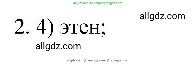 Химия, 10 класс Проверочные и контрольные работы, авторы: Габриелян Олег Саргисович, Лысова Галина Георгиевна, издательство Просвещение, Москва, 2022, белого цвета, страница 22, номер 2, Решение