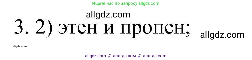 Химия, 10 класс Проверочные и контрольные работы, авторы: Габриелян Олег Саргисович, Лысова Галина Георгиевна, издательство Просвещение, Москва, 2022, белого цвета, страница 22, номер 3, Решение