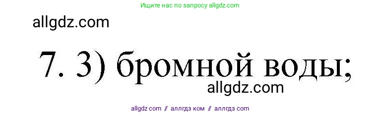 Химия, 10 класс Проверочные и контрольные работы, авторы: Габриелян Олег Саргисович, Лысова Галина Георгиевна, издательство Просвещение, Москва, 2022, белого цвета, страница 23, номер 7, Решение