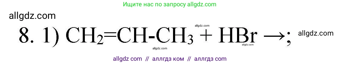 Химия, 10 класс Проверочные и контрольные работы, авторы: Габриелян Олег Саргисович, Лысова Галина Георгиевна, издательство Просвещение, Москва, 2022, белого цвета, страница 23, номер 8, Решение