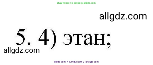 Химия, 10 класс Проверочные и контрольные работы, авторы: Габриелян Олег Саргисович, Лысова Галина Георгиевна, издательство Просвещение, Москва, 2022, белого цвета, страница 28, номер 5, Решение