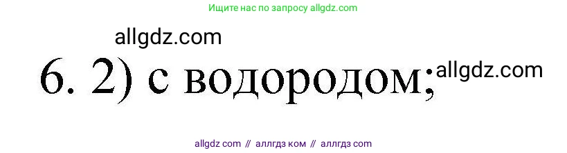 Химия, 10 класс Проверочные и контрольные работы, авторы: Габриелян Олег Саргисович, Лысова Галина Георгиевна, издательство Просвещение, Москва, 2022, белого цвета, страница 28, номер 6, Решение