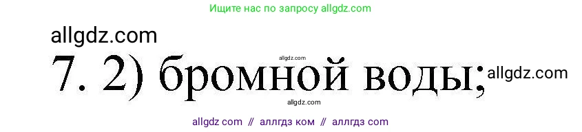 Химия, 10 класс Проверочные и контрольные работы, авторы: Габриелян Олег Саргисович, Лысова Галина Георгиевна, издательство Просвещение, Москва, 2022, белого цвета, страница 28, номер 7, Решение