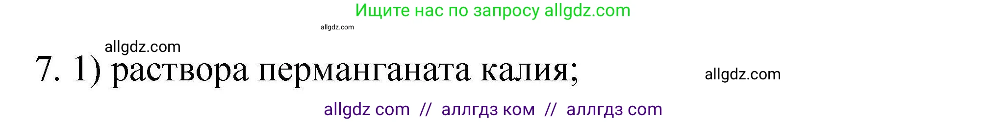 Химия, 10 класс Проверочные и контрольные работы, авторы: Габриелян Олег Саргисович, Лысова Галина Георгиевна, издательство Просвещение, Москва, 2022, белого цвета, страница 30, номер 7, Решение