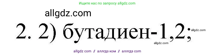 Химия, 10 класс Проверочные и контрольные работы, авторы: Габриелян Олег Саргисович, Лысова Галина Георгиевна, издательство Просвещение, Москва, 2022, белого цвета, страница 32, номер 2, Решение