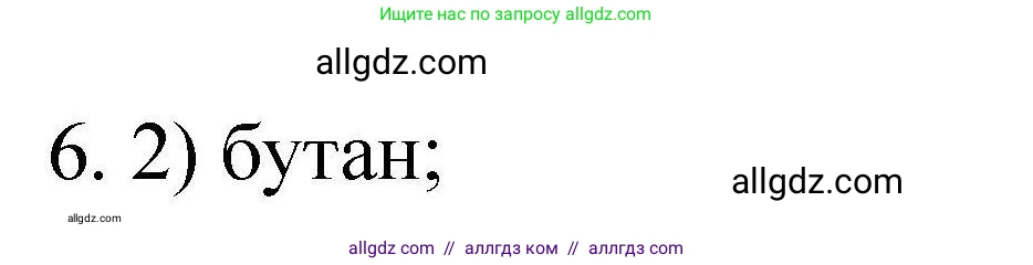 Химия, 10 класс Проверочные и контрольные работы, авторы: Габриелян Олег Саргисович, Лысова Галина Георгиевна, издательство Просвещение, Москва, 2022, белого цвета, страница 35, номер 6, Решение