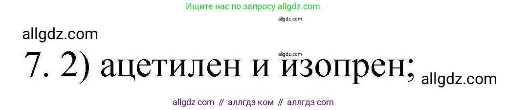 Химия, 10 класс Проверочные и контрольные работы, авторы: Габриелян Олег Саргисович, Лысова Галина Георгиевна, издательство Просвещение, Москва, 2022, белого цвета, страница 37, номер 7, Решение