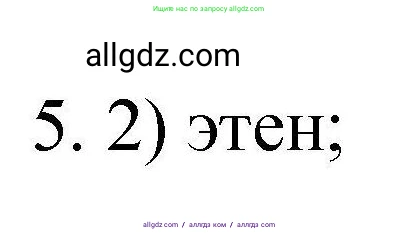 Химия, 10 класс Проверочные и контрольные работы, авторы: Габриелян Олег Саргисович, Лысова Галина Георгиевна, издательство Просвещение, Москва, 2022, белого цвета, страница 40, номер 5, Решение