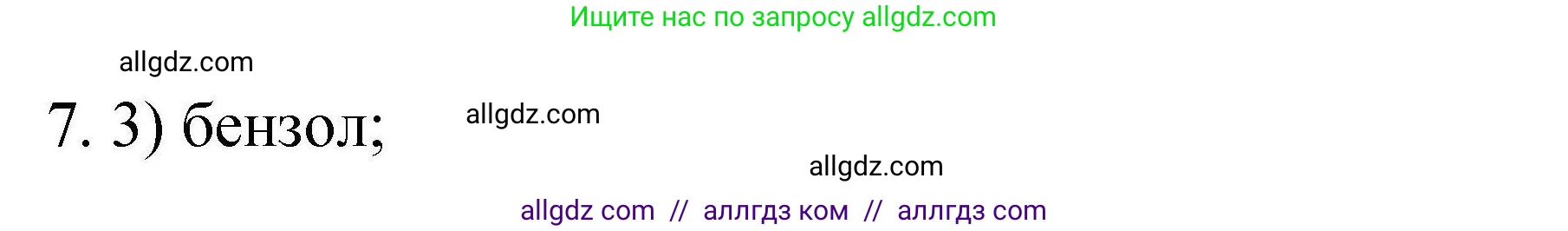 Химия, 10 класс Проверочные и контрольные работы, авторы: Габриелян Олег Саргисович, Лысова Галина Георгиевна, издательство Просвещение, Москва, 2022, белого цвета, страница 42, номер 7, Решение