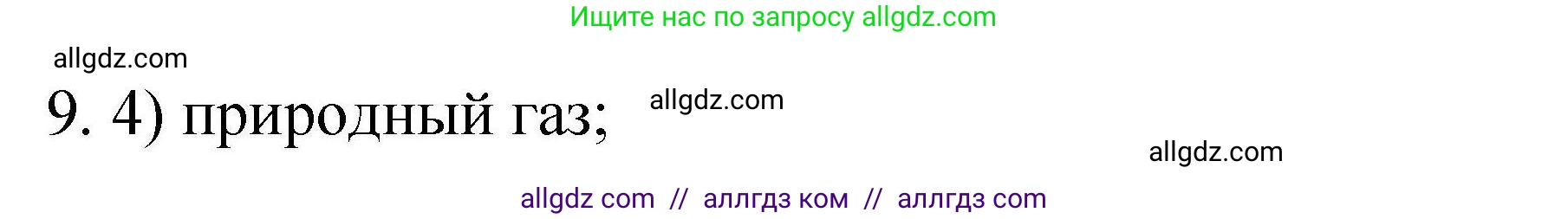 Химия, 10 класс Проверочные и контрольные работы, авторы: Габриелян Олег Саргисович, Лысова Галина Георгиевна, издательство Просвещение, Москва, 2022, белого цвета, страница 42, номер 9, Решение
