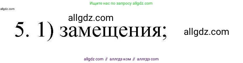 Химия, 10 класс Проверочные и контрольные работы, авторы: Габриелян Олег Саргисович, Лысова Галина Георгиевна, издательство Просвещение, Москва, 2022, белого цвета, страница 44, номер 5, Решение