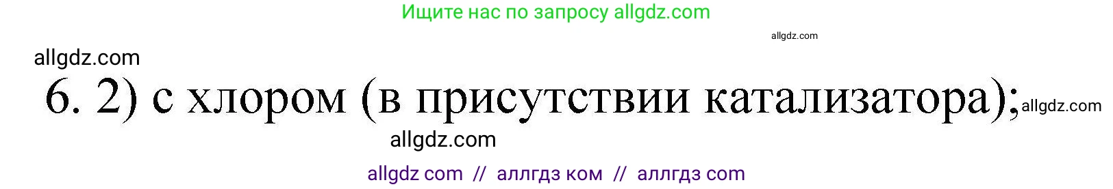 Химия, 10 класс Проверочные и контрольные работы, авторы: Габриелян Олег Саргисович, Лысова Галина Георгиевна, издательство Просвещение, Москва, 2022, белого цвета, страница 44, номер 6, Решение